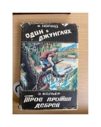 Один в джунглях. Трое против дебрей
