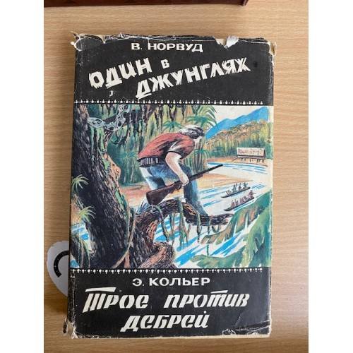 Один в джунглях. Трое против дебрей