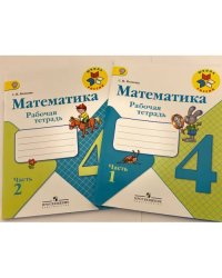 Математика. Рабочая тетрадь. 4 класс - 2 части
