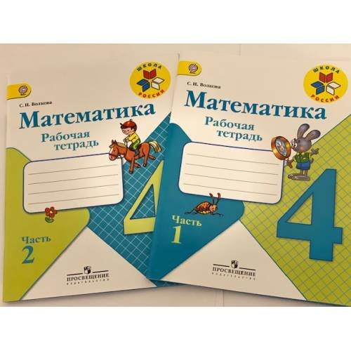 Обложка книги «Математика. Рабочая тетрадь. 4 класс - 2 части» — Волкова Светлана Ивановна