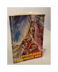 Пробуждение каменного Бога