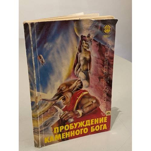 Пробуждение каменного Бога