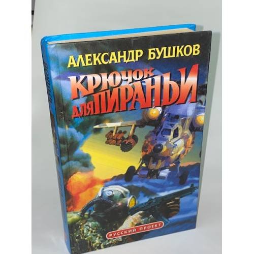 Крючок для пираньи