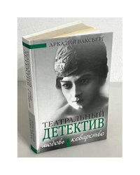 Любовь и коварство. Театральный детектив