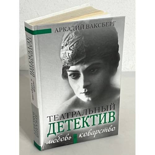 Любовь и коварство. Театральный детектив