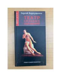 Театр сильных ощущений