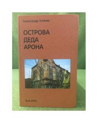 Острова деда Арона