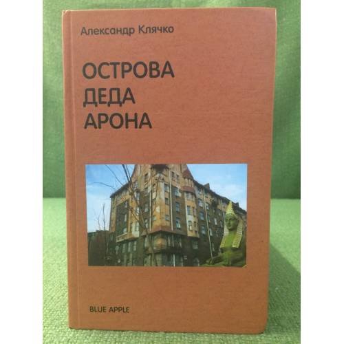 Острова деда Арона