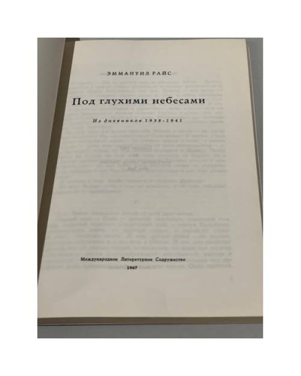 Дополнительное изображение книги «Под глухими небесами : Из дневников 1938—1941 (первое издание)»