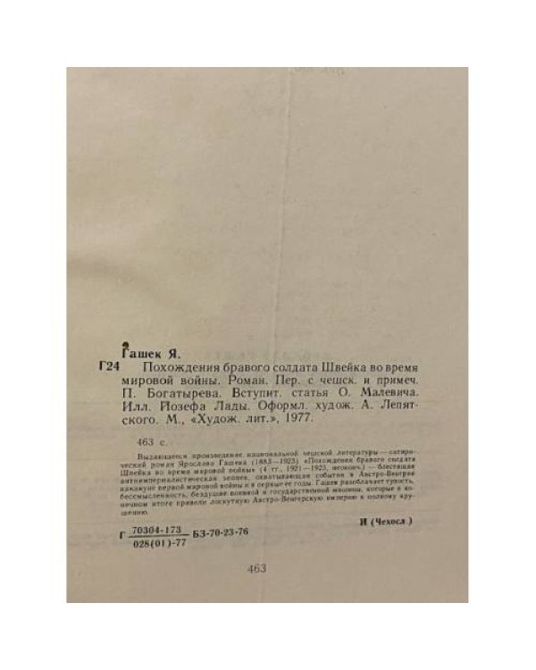Похождения бравого солдата Швейка