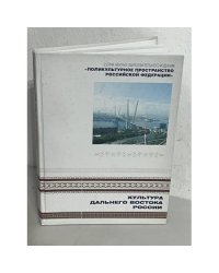 Культура Дальнего Востока России