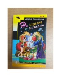 На стрелку с ангелами
