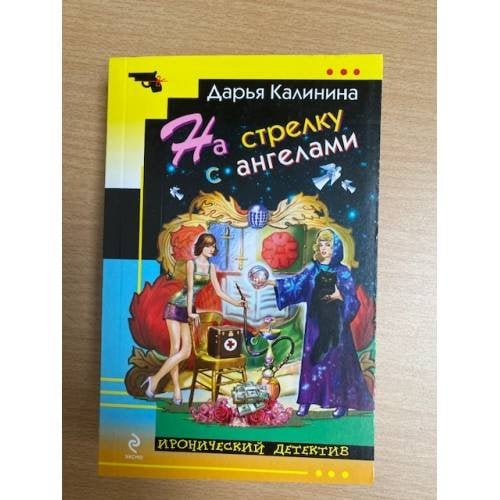 На стрелку с ангелами