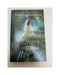 Седьмой мост