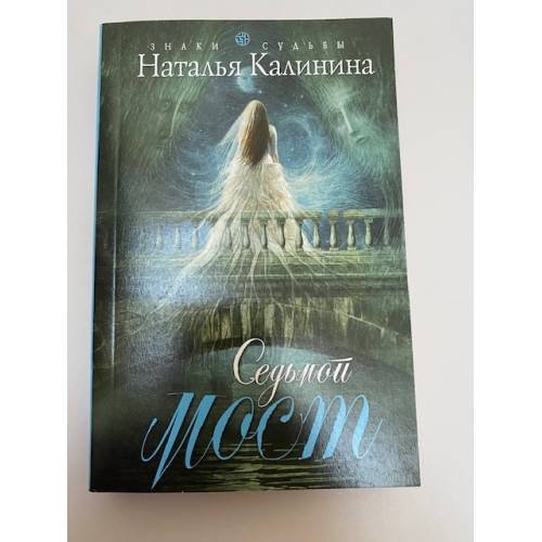 Седьмой мост