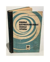 Судовые центростремительные газовые турбины