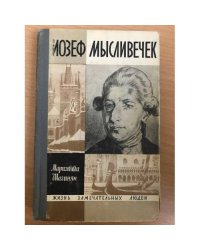 Иозеф Мысливечек