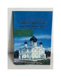 Свято-Троицкий Серафимо-Дивеевский женский монастырь