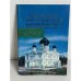 Обложка книги «Свято-Троицкий Серафимо-Дивеевский женский монастырь»