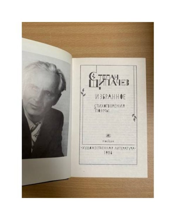 Степан Щипачев. Избранное