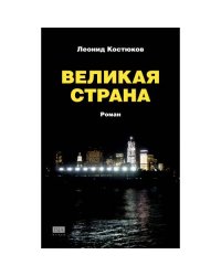 Великая страна