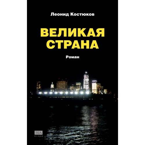 Великая страна