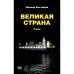 Великая страна