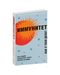 Иммунитет. Как у тебя дела?