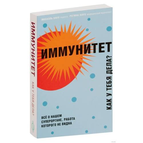 Иммунитет. Как у тебя дела?