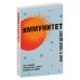Иммунитет. Как у тебя дела?