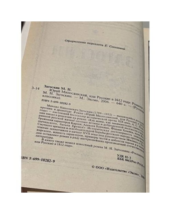 Юрий Милославский, или Русские в 1612 году