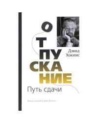 Отпускание. Путь сдачи