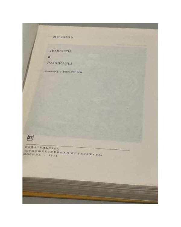 Дополнительное изображение книги «Повести и рассказы»