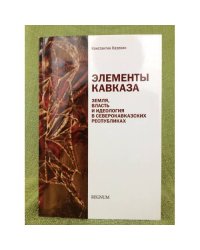 Элементы Кавказа