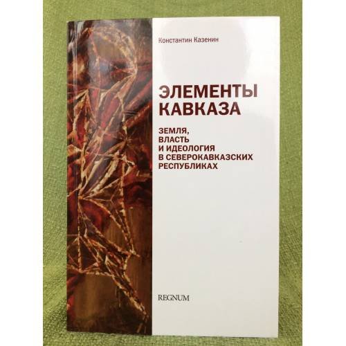 Элементы Кавказа