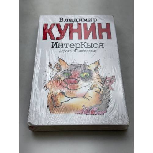 ИнтерКыся. Дорога к "звездам"
