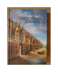 Таинственный Хранитель