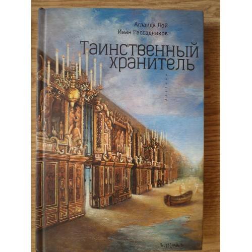 Обложка книги «Таинственный Хранитель» — Аглаида Лой, Иван Рассадников, ISBN 9785906705518