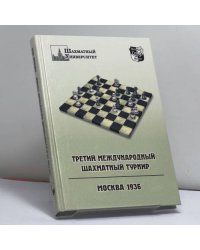 Третий международный шахматный турнир. Москва 1936