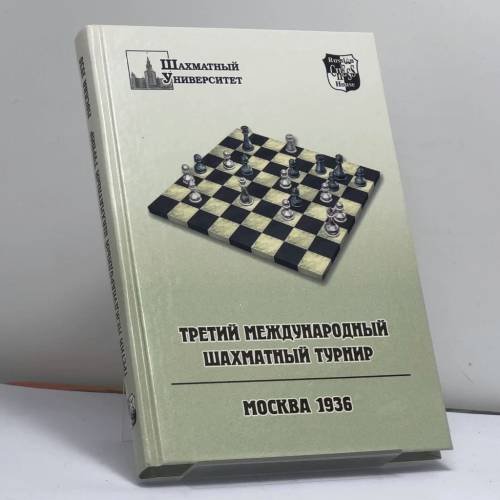 Обложка книги «Третий международный шахматный турнир. Москва 1936» — Владимир Барский, ISBN 9785946930284
