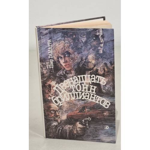 Обложка книги «Двенадцать тонн бриллиантов» — Пьер Гамарра, ISBN 5080021659