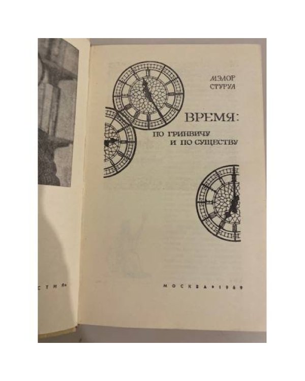 Время по Гринвичу и по существу
