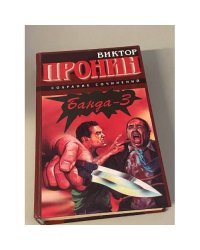 Банда-3. Снежная версия