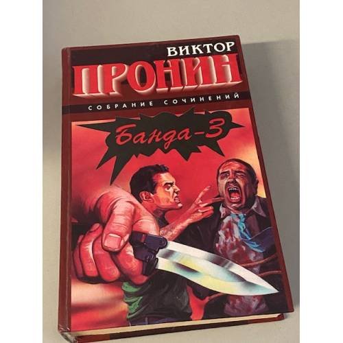 Банда-3. Снежная версия