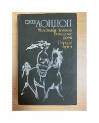 Маленькая хозяйка Большого дома. Сердца трех