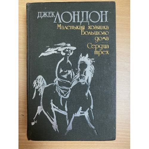 Маленькая хозяйка Большого дома. Сердца трех