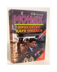 Проклятие царя Мидаса