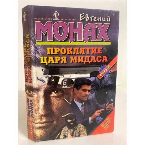 Обложка книги «Проклятие царя Мидаса» — Монах Евгений Михайлович, ISBN 5804300210