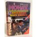 Обложка книги «Проклятие царя Мидаса» — Монах Евгений Михайлович, ISBN 5804300210