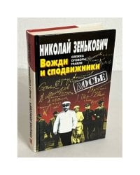Вожди и сподвижники. Слежка. Оговоры. Травля